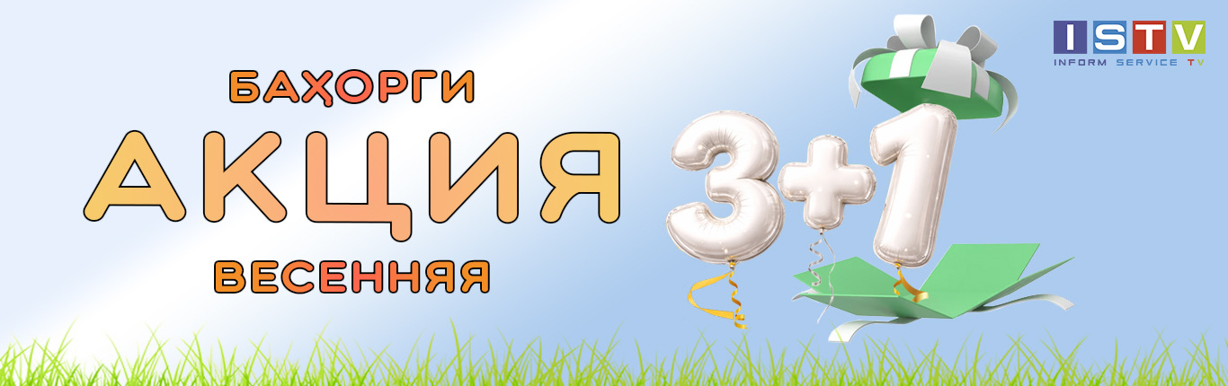 Акция «3+1»!